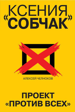 Ксения Собчак. Проект «Против всех» - Алексей Челноков
