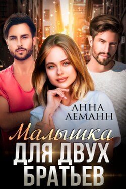 Малышка для двух братьев - Анна Лапина (Анна Леманн)