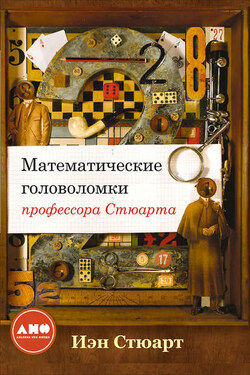 Математические головоломки профессора Стюарта - Иэн Стюарт