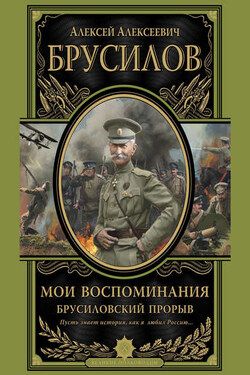 Мои воспоминания. Брусиловский прорыв - Алексей Брусилов