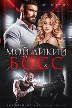 Мой дикий босс - Аня Истомина