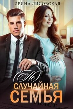 (не) случайная семья - Ирина Лисовская