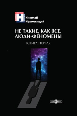 Не такие, как все. Люди-феномены. Книга первая - Николай Непомнящий