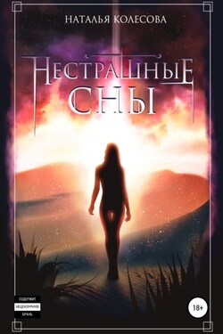 Нестрашные сны - Наталья Колесова