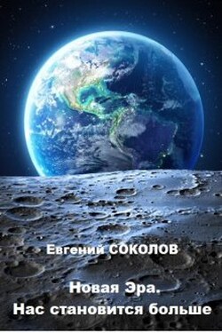 Новая эра. Нас становится больше - Евгений Владимирович Соколов