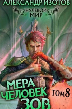 Нулевой мир 8. Мера Человек: Зов - Александр Изотов