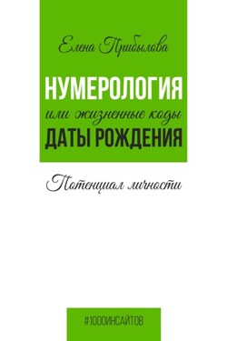 Нумерология или жизненные коды даты рождения. Потенциал личности - Елена Прибылова