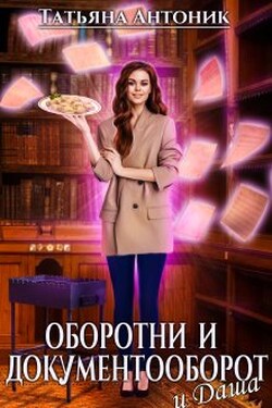 Оборотни и документооборот, и Даша - Татьяна Антоник