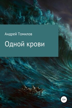 Одной крови - Андрей Томилов