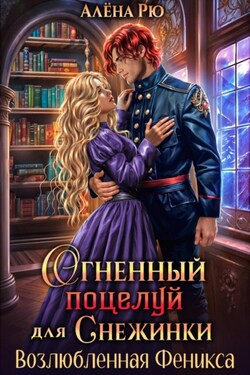 Огненный поцелуй для Снежинки. Возлюбленная Феникса - Алёна Рю