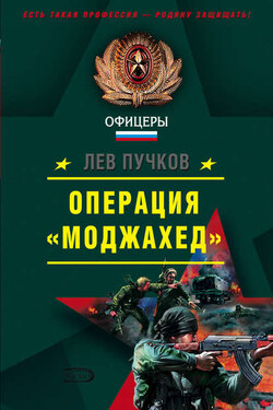 Операция «Моджахед» - Лев Пучков