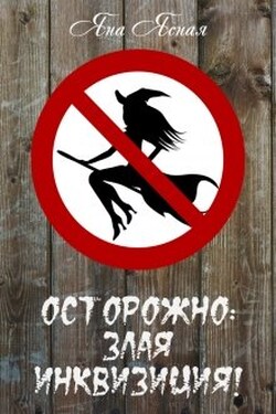 Осторожно: злая инквизиция! - Яна Ясная