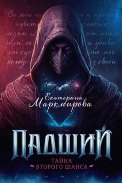 Падший. Тайна второго шанса - Екатерина Маркмирова