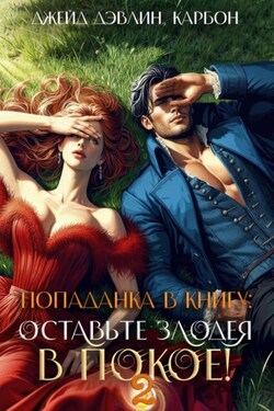 Попаданка в книгу 2: Оставьте злодея в покое! - Джейд Дэвлин