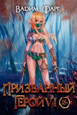 Призванный Герой 6 - Вадим Фарг