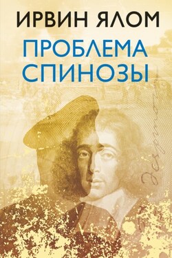 Проблема Спинозы - Ирвин Ялом