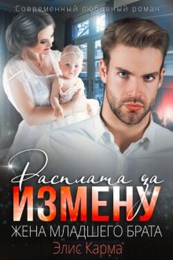  Расплата за измену. Жена младшего брата - Элис Карма (Elis Karma)