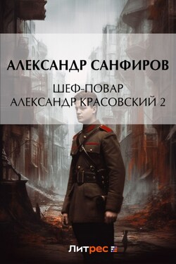 Шеф-повар Александр Красовский 2 - Александр Санфиров