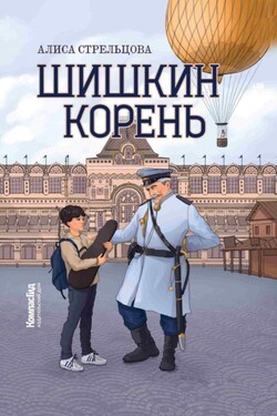 Шишкин корень - Алиса Стрельцова