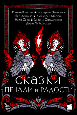 Сказки печали и радости - Дарина Александровна Стрельченко