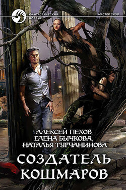 Создатель кошмаров - Елена Александровна Бычкова