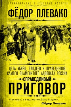 Справедливый приговор. Дела убийц, злодеев и праведников самого знаменитого адвоката России - Федор Плевако