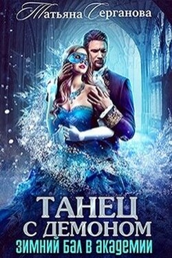 Танец с демоном. Зимний бал в академии - Татьяна Серганова