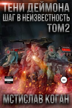 Тени Деймона: Шаг в неизвестность. Том 2 - Мстислав Коган