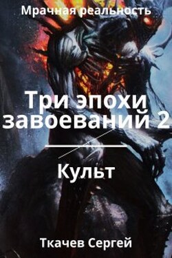 Три эпохи завоеваний 2 - Ткачев Сергей