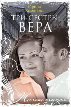 Три сестры: Вера - Ирина Комарова