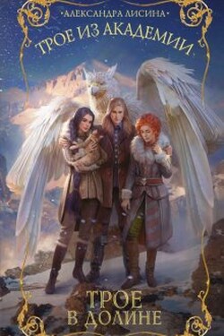 Трое-4. Трое в долине - Александра Лисина