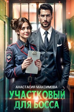 Участковый для босса - Анастасия Максимова
