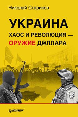 Украина. Хаос и революция – оружие доллара - Николай Стариков