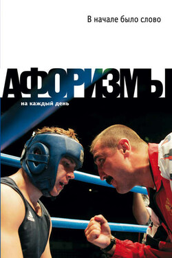 В начале было слово. Афоризмы - Константин Душенко