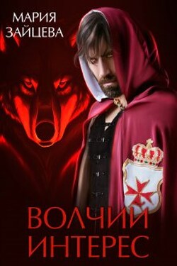 Волчий интерес - Мария Зайцева