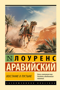 Восстание в пустыне - Томас Лоуренс Аравийский