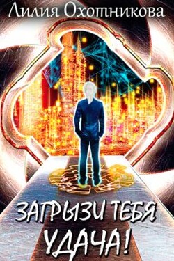 Загрызи тебя удача! - Охотникова Лилия