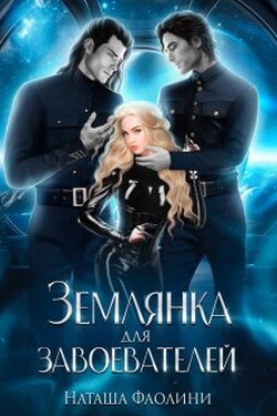 Землянка для завоевателей - Наташа Фаолини