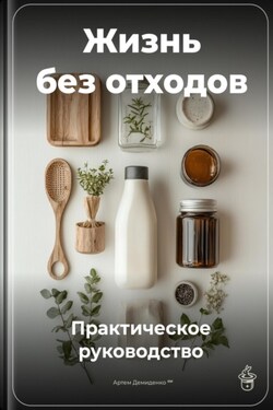 Жизнь без отходов: Практическое руководство - Артем Демиденко