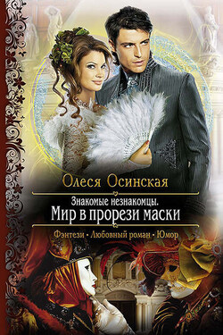 Знакомые незнакомцы. Мир в прорези маски - Олеся Осинская