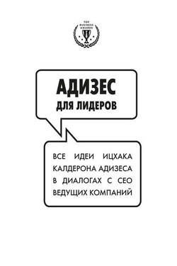 Адизес для лидеров - Ицхак Адизес