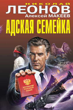 Адская семейка - Алексей Викторович Макеев