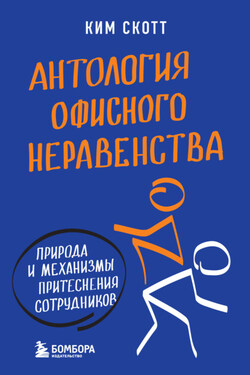 Антология офисного неравенства. Природа и механизмы притеснения сотрудников - Ким Скотт