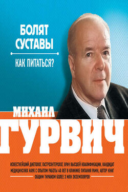 Болят суставы. Как питаться? - Михаил Гурвич