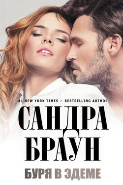 Буря в Эдеме - Сандра Браун