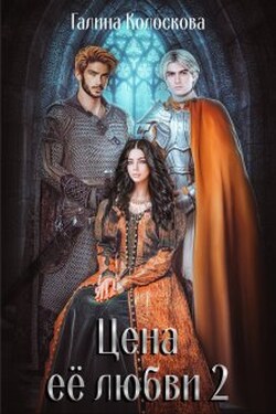 Цена её любви 2 - Галина Колоскова
