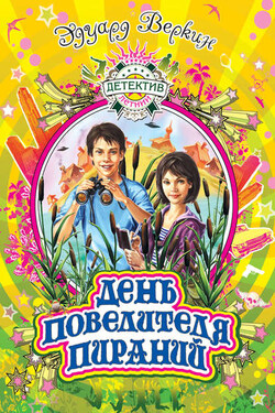 День повелителя пираний - Эдуард Веркин