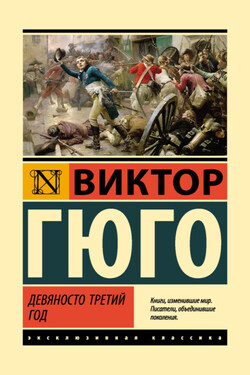 Девяносто третий год - Виктор Мари Гюго