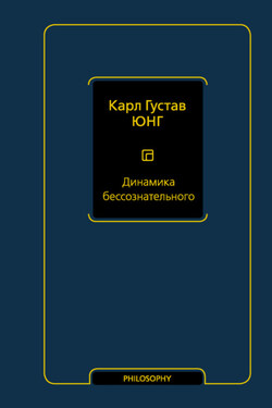 Динамика бессознательного - Карл Юнг