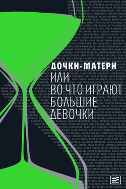 Дочки-матери, или Во что играют большие девочки - Люба Гурова